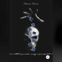 Таисия Тихая. Вальгард