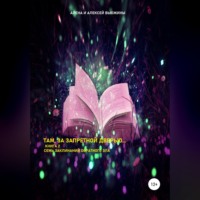 . Там, за запретной дверью… Книга 2. Семь заклинаний обратного зла