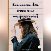 Диана Найт. Как найти свой стиль и не потерять себя?