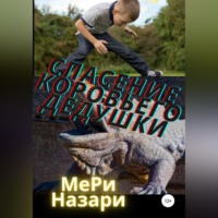 МеРи Назари. Спасение коровьего дедушки