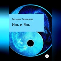 Виктория Владимировна Таловерова. Инь и Янь