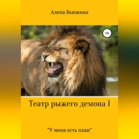 Алена Вьюжина. Театр рыжего демона I. «У меня есть план»