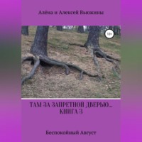Алена Вьюжина. Там, за запретной дверью… Книга 3. «Беспокойный август»