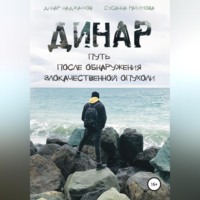 Динар Наджафов. Динар: путь после обнаружения злокачественной опухоли