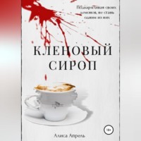 Алиса Апрель. Кленовый сироп