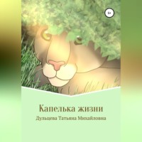 Татьяна Михайловна Дульцева. Капелька жизни. Книга вторая