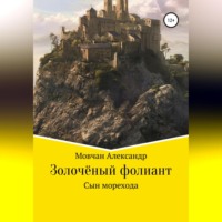 Александр Юрьевич Мовчан. Золочёный фолиант. Сын морехода