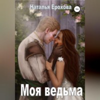 Наталья Александровна Ерохова. Моя ведьма