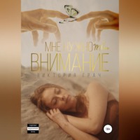 Виктория Грач. Мне нужно твоё внимание