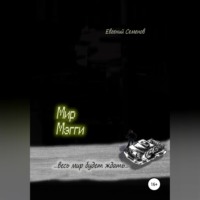 Евгений Семенов. Мир Мэгги