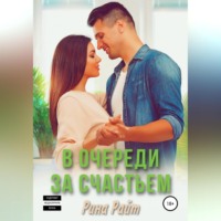 . В очереди за счастьем