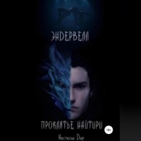 Настасья Дар. Эндервелл: Проклятье Найтири