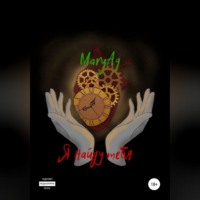 MaryAg. Я найду тебя