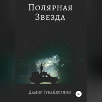 . Полярная звезда