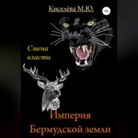 Мария Юрьевна Киселёва. Империя Бермудской земли. Смена власти