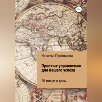 Наталья Сергеевна Пустовцева. Тренинг успеха
