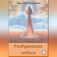 Виктория Владимировна Таловерова. Разбудившая небеса