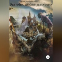 Мира Владимировна Кондратович. Эра новых. Двойная реальность