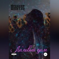 MaryAg. Лиловый дом