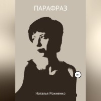 Наталья Рожненко. Парафраз