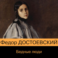 Федор Достоевский. Бедные люди