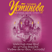 . Шекспир мне друг, но истина дороже. Чудны дела твои, Господи!