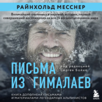 Райнхольд Месснер. Письма из Гималаев