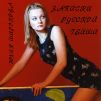 Юлия Широкова. Записки русской гейши