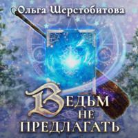 . Ведьм не предлагать