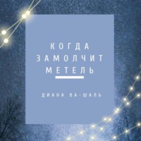 Диана Ва-Шаль. Когда замолчит метель