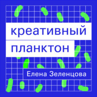 Елена Зеленцова. Креативный планктон