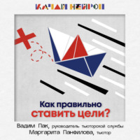 Как правильно ставить цели? ― Вадим Пак, Маргарита Панфилова