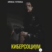 Ирина Чупина. Киберсоциум