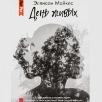 Эллисон Майклс. День живых