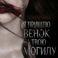 Е.Комарова. Я пришлю венок на твою могилу