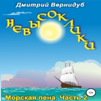 Дмитрий Вернидуб. Невысоклики. Морская пена