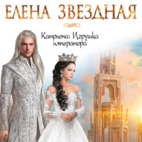Елена Звездная. Катриона: Игрушка императора