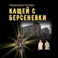 . Кащей с Берсеневки