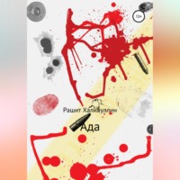 Рашит Халилуллин. Ада