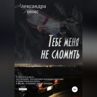 Александра Ронис. Тебе меня не сломить