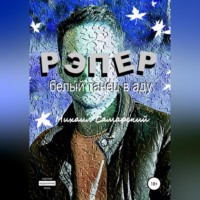 . Рэпер. Белый танец в аду