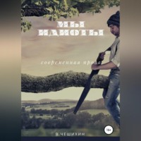 Василий Чешихин. Мы идиоты