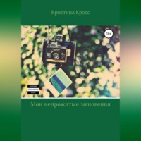 Кристина Кросс. Мои непрожитые мгновения