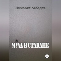 Николай Лебедев. Муха в стакане