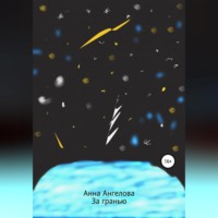 Анна Ангелова. За гранью. Продолжение обыкновенных историй