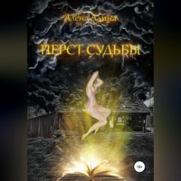 Алёна Алина. Перст судьбы