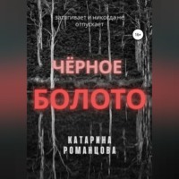 Катарина Романцова. Черное болото