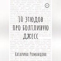 Катарина Романцова. Десять этюдов про Болтливую Джесс