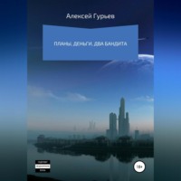 Алексей Юрьевич Гурьев. Планы, деньги, два бандита