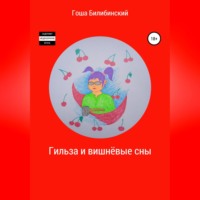 Гоша Билибинский. Гильза и вишнёвые сны